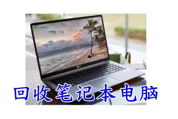 滨江区回收电脑