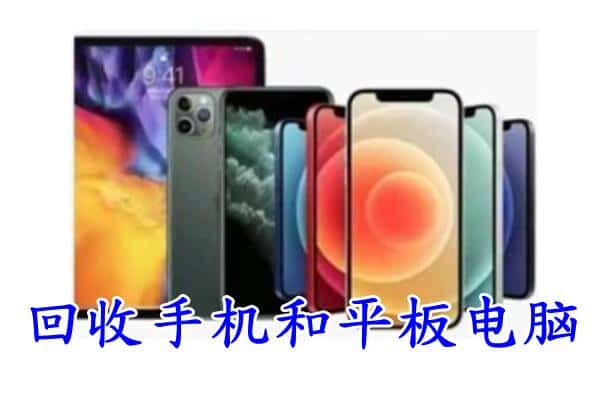 滨江区回收手机